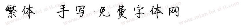 繁体 手写字体转换